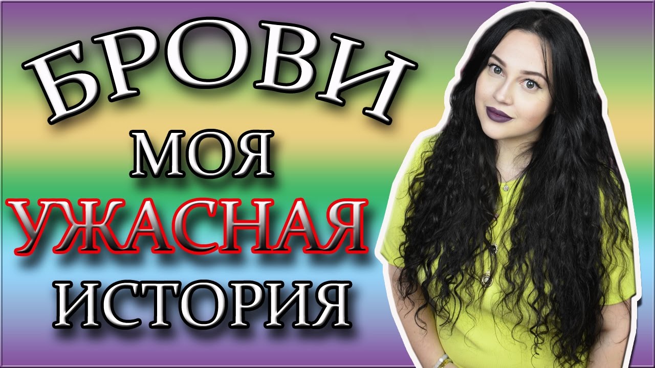 ТАТУАЖ/МИКРОБЛЕЙДИНГ/ХНА/ОКРАШИВАНИЕ/ИСТОРИЯ МОИХ БРОВЕЙ
