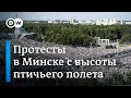 Протесты в Минске 16 августа с высоты птичьего полета - это надо видеть!