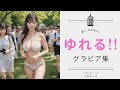【ゆれる!?】Sexy 丸の内OLグラビア / お姉さんぽ / 2023/04/30