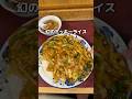 1日２時間のみ営業している幻のミッキーライス！　ミッキー飯店　中野坂上