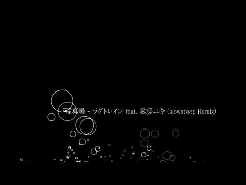 稲葉曇 - ラグトレイン feat. 歌愛ユキ (slowstoop Remix)