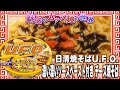 日清焼そばU.F.O. 濃い濃いソースペースト付き チーズ焼そば【魅惑のカップ麺の世界1688杯】