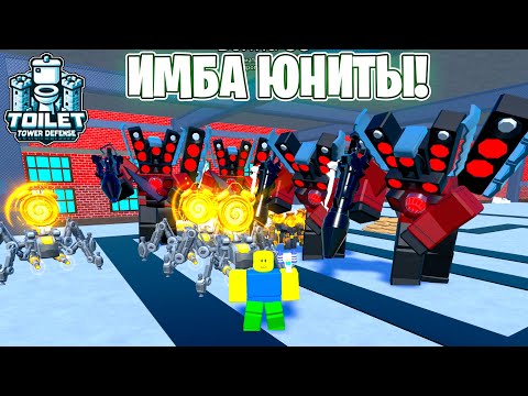 Видео: 😱ПОЛУЧИЛ И ПРОВЕРИЛ НОВЫХ МЕГА ЮНИТОВ в Toilet Tower Defense | Roblox!