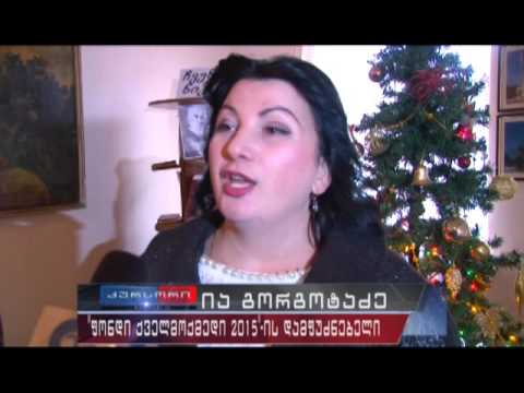 რუსუდან ნარსია-ჯინჭარაძის წიგნის პრეზენტაცია 13 12.16