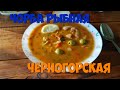 Вкуснейший рыбный суп - Черногорская рыбная чорба