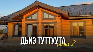Дьиэ туттуута | 2 чааһа | Главдомстрой