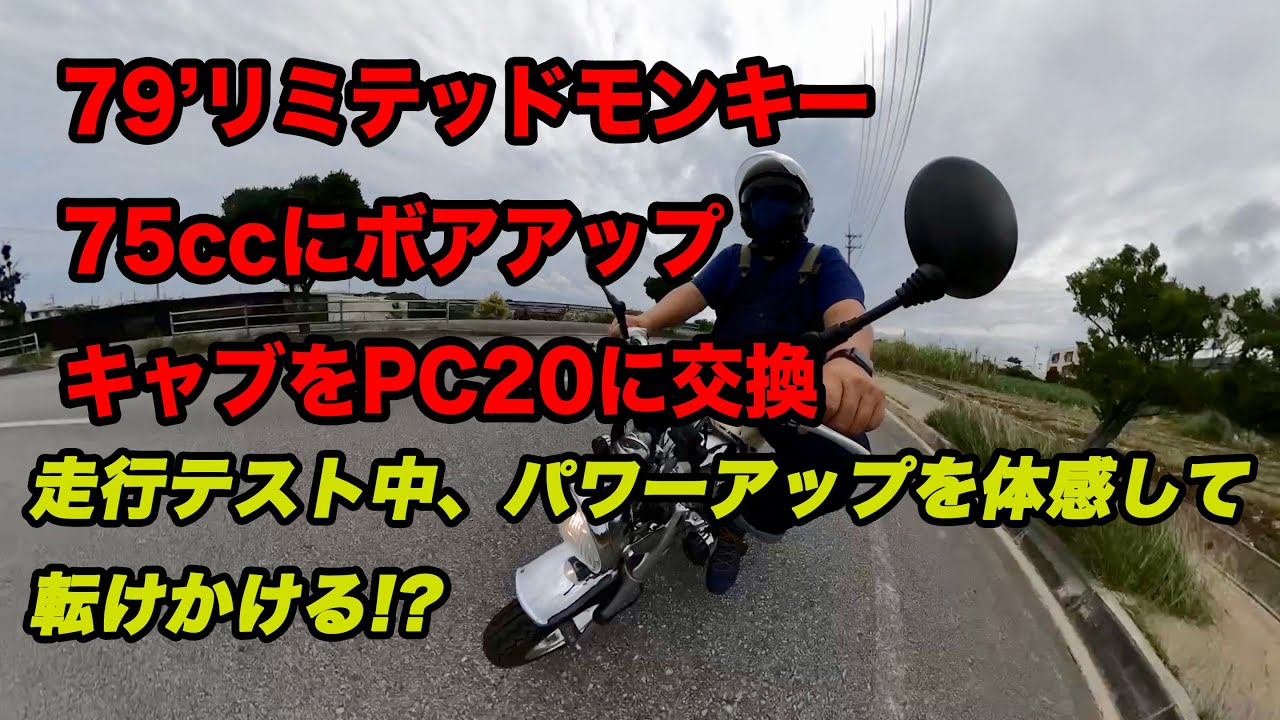 79'モンキーZ50J・ボアアップ後の走行テスト - YouTube