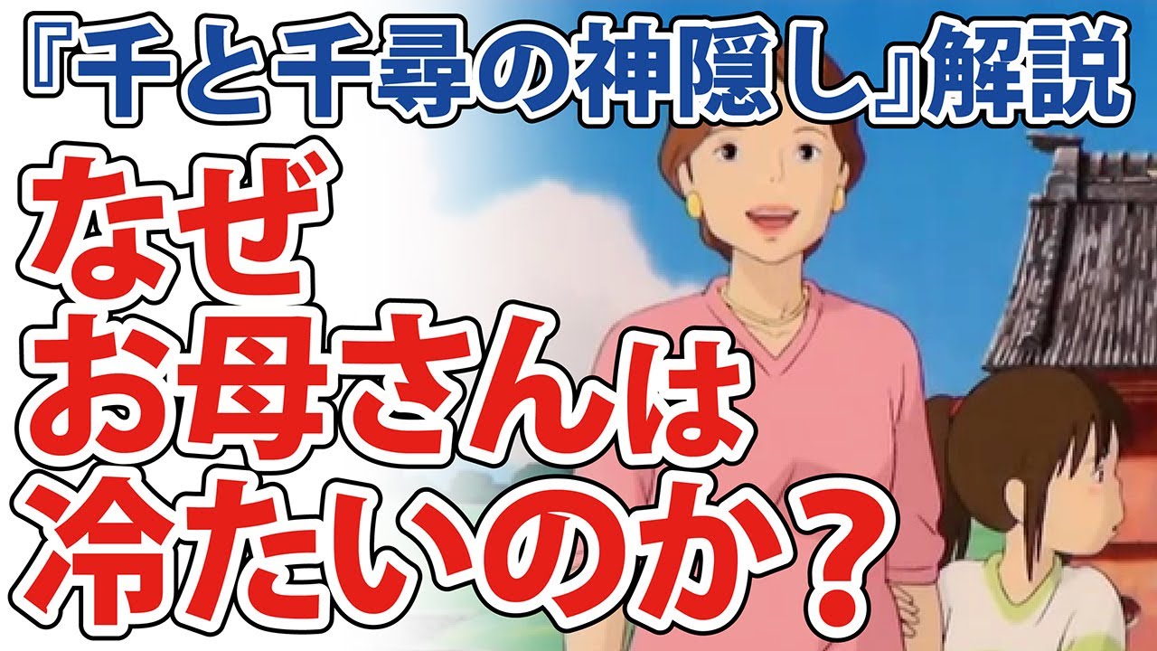 千尋 の お母さん 冷たい と 神隠し 千 千と千尋の神隠しお母さんが千尋に冷たい怖い理由は?セリフの真意も検証してみた!