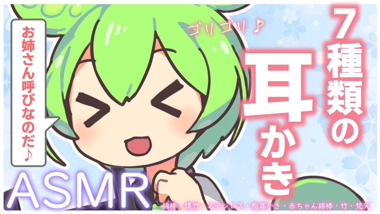 【ASMR】【お姉さん呼びver】ぐっすり眠れる、ずんだもんの7種類の耳かきフルコースなのだ（綿棒・煤竹・ステンレス・指・赤ちゃん綿棒・竹・梵天）【睡眠導入】Japanese Ear Cleaning