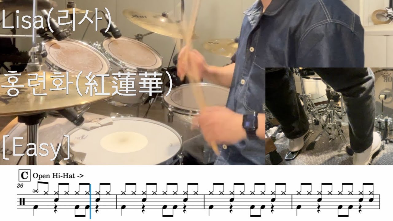 홍련화 (紅蓮華) - Lisa 【ドラムカバー】easy 드럼커버, 악보포함 쉬운버전 drum cover