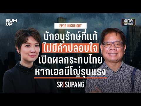 [HIGHLIGHT] SRISUPANG EP.10 | นักอนุรักษ์ที่แท้ไม่มีคำปลอบใจ เปิดผลกระทบประเทศไทย หากเอลนีโญ่รุนแรง