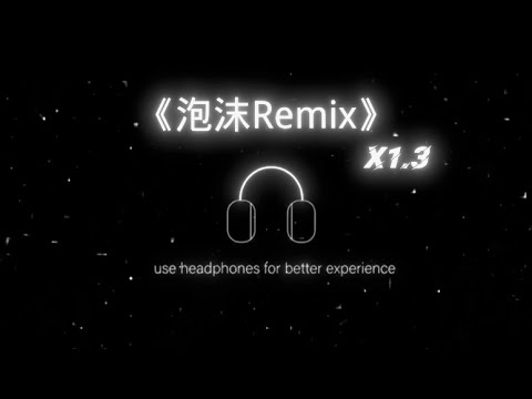 【抖音完整版】多雷/颜丙沂-泡沫（Swang Remix）1.3变速『你给的冷漠是我的弱点，最后的离别 只剩我的妥协』