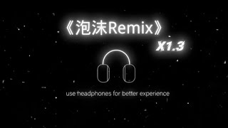 【抖音完整版】多雷/颜丙沂-泡沫（Swang Remix）1.3变速『你给的冷漠是我的弱点，最后的离别 只剩我的妥协』