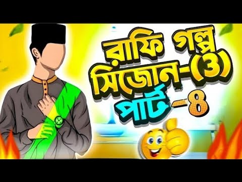 রাফি গল্প 🥰 সিজন 3 এপিসোড 8!! --///Rafi golpo😀 season 3 episode 8😀 ...