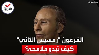 أول صورة لفرعون مصر القوي رمسيس الثاني بعد أكثر من 3000 سنة من وفاته