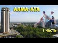 Vlog: Алма-Ата - Казахстан 🍎 Вернулись спустя 15 лет... 1 часть💙