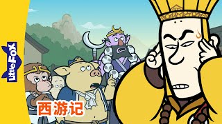 西游记 5760 (西遊記 | Journey to the West) | 孫悟空 | 孙悟空 | Chinese Stories for Kids | Little Fox Chinese