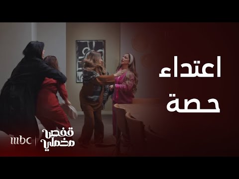 قفص مخملي الحلقة 24 حصة تعتدي على معالي بسبب انور