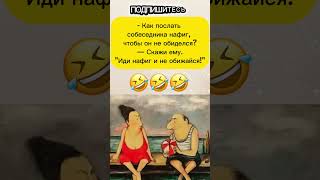 🤣🤣🤣 #смех #юмор #шуточное #анекдоты #смешновидео #прикол #смехпродлеваетжизнь #анекдот #смешно