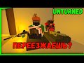 ЭТИ ПАРНИ НЕ ДАДУТ ТЕБЕ ПЕРЕЕХАТЬ! Unturned / Антюрнед