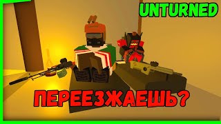 ЭТИ ПАРНИ НЕ ДАДУТ ТЕБЕ ПЕРЕЕХАТЬ! Unturned / Антюрнед