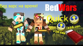 BedWarsQuick|VimeWorld|Победа