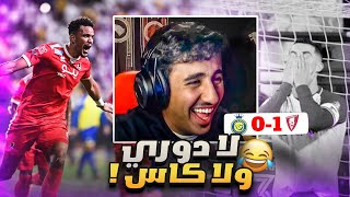 ردة فعل على مباراة النصر و الوحدة 0-1 ( لا دوري ولا كاس 😂😂)