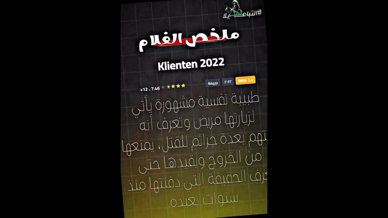 هذا الفيلم ليس لأصحاب القلوب الضعيفة خطيييير👌🏻⁩🔥 •فـيـلـم  Klienten 2022