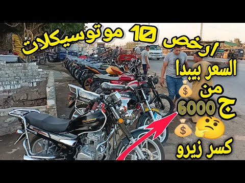 موتوسيكلات كسر زيرو للبيع ارخص 10 موتوسيكلات انواع مختلف معرض عبدالله السيد اسعار لم تصدق