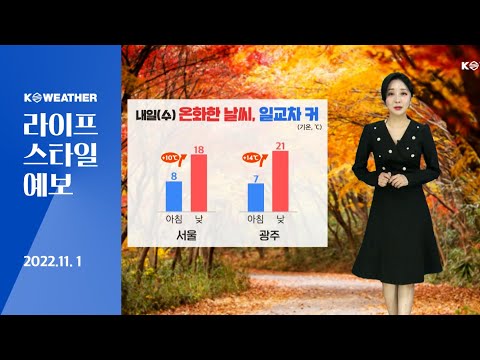 [날씨] 11월1일_내일(수) 온화한 날씨, 일교차 커…남부 곳곳 대기 탁해