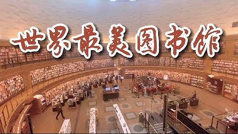 世界最美图书馆 - 天天要闻