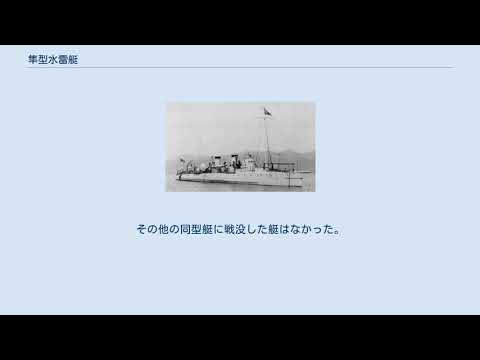 隼型水雷艇 YouTube