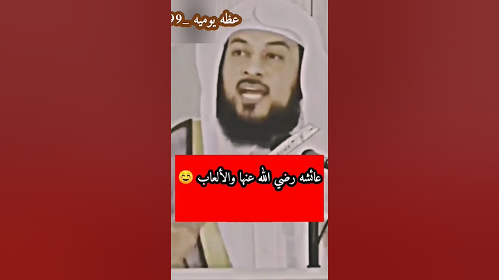 ماذا كان ردة فعل النبي صل.. عندما رأى عائشة رضي الله عنها تلعب بالألعاب. الشيخ محمد العريفي