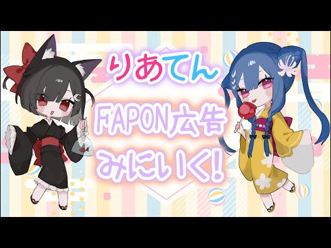 りあてん！秋葉原にFAPON広告見に来た！ #FAPONアド