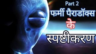 फर्मी पैराडॉक्स के स्पष्टीकरण | Explanations Of Fermi Paradox