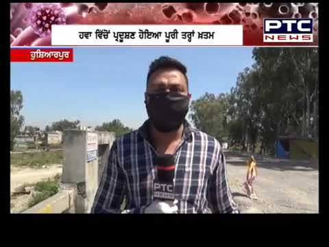Hoshiarpur: ਲਾਕਡਾਊਨ ਨੇ ਕੁਦਰਤ ਨੂੰ ਦਿੱਤਾ ਸੁਨਹਿਰੀ ਮੌਕਾ - PTC News Punjabi