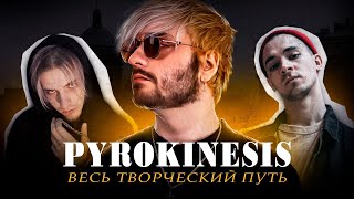 Pyrokinesis - ВЕСЬ ТВОРЧЕСКИЙ ПУТЬ