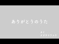 ありがとうのうた / オガサワラユウ