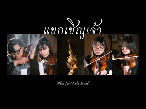 แขกเชิญเจ้า Khaek Chern Chao | Thai Sym Viola Sound