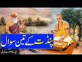 Pandit Ke 3 Sawal | Aik Pandit Aur Aik Allah Waly Ki Kahani | Rohail Voice