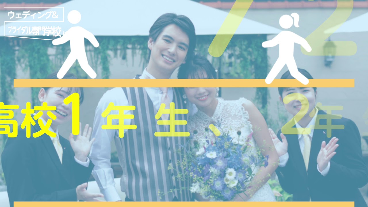 高校1 2年生のみなさんへ 東京 東京都 のウェディングプランナー ブライダルコーディネーターの専門学校 東京ウェディング ブライダル専門学校