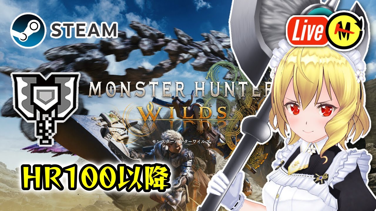 【モンハンワイルズ／参加型】久しぶり過ぎる件ｗｗ『Monster Hunter Wilds』Steam版