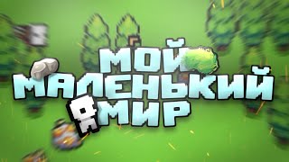 МОЙ МАЛЕНЬКИЙ МИР | FORAGER NUCLEAR