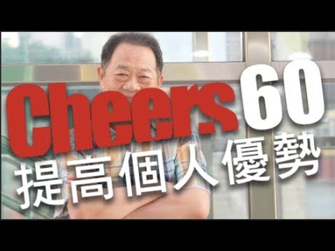 【職場大人物/60秒Cheers】台大政治學系教授「Power錕」：如何在職場上提高個人優勢