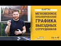 Мгновенное планирование графика выездных сотрудников через карты в Битрикс24.CRM