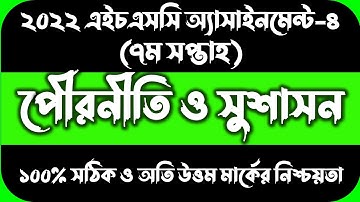 HSC 2022 Class 11 7th Week Civics Assignment Answer || একাদশ শ্রেণির এসাইনমেন্ট পৌরনীতি ও সুশাসন ৭ম