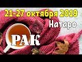 РАК - таро прогноз 21-27 октября 2019 года НАТАРО.