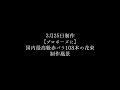 【プロポーズに】バラ108本の花束制作動画　2021/03/25撮影