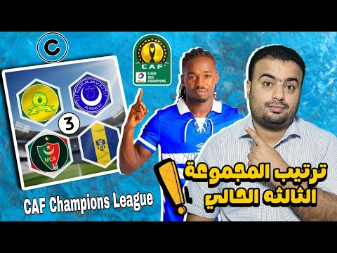 ترتيب المجموعة الثانيه الهلال السوداني ومولودية الجزائر بعد فوز صن داونز دوري ابطال افريقيا 2025