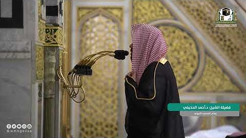 تلاوة رائعة من سورة الشعراء للشيخ احمد الحذيفي من صلاة الفجر 9 محرم 1443هـ